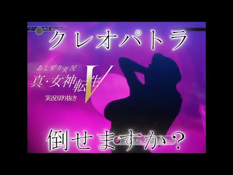 真女神転生Ⅴ　LV53でDLCクレオパトラを倒す！　ファイナルヌードにどう対処する？　耐性と布陣変更で撃破！　攻略情報有り　という夢　あしずり実況切り抜き動画　パーティー編成にネタバレ注意！！