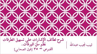 صورة شرح لطائف الإشارات على تسهيل الطرقات نظم الورقات.الدرس– 35 [قول الصحابي]