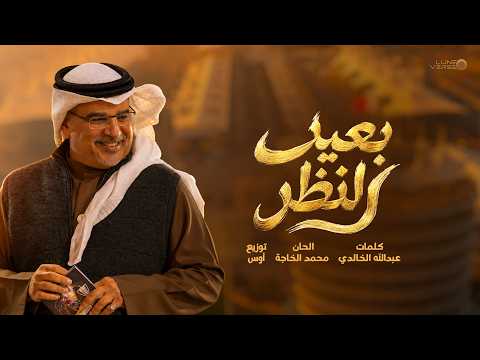 بعيد النظر - مجموعة كورال الشرقية
