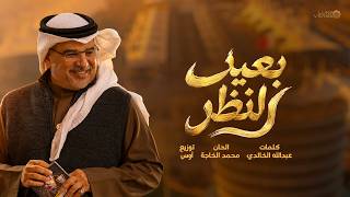 كلمات اغنية بعيد النظر مجموعة كورال الشرقية
