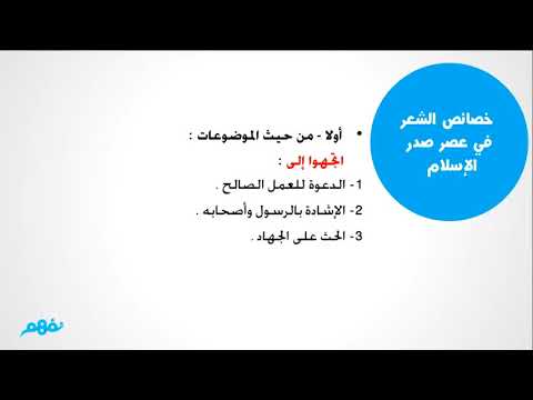 الشعر في عصر صدر الإسلام - لغة عربية - للصف الأول الثانوي - المنهج المصري - نفهم