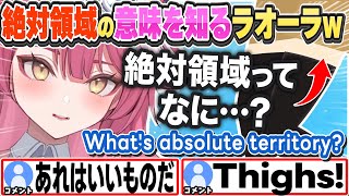 [JP/ENG SUB] ラオーラ、絶対領域の意味を知るw What's absolute territory?【ラオーラ・パンテーラ/ホロライブ/切り抜き】