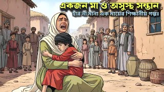 "মা" জীবনের সবটুকু দিয়ে হলেও তার সন্তানকে রক্ষা করেন | একটি শিক্ষণীয় কাহিনী | Islamic Voice Bangla