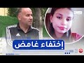 قسنطينة إختفاء غامض للتلميذة بوغاشيش مروة بحي الزيادي�
