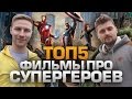 ТОП5 фильмов про Супергероев 