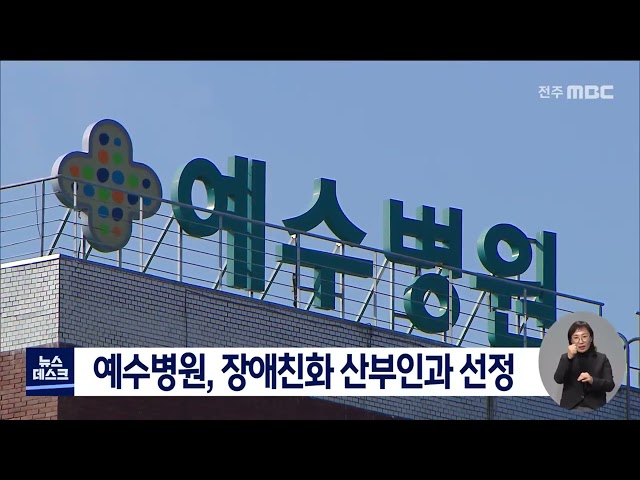 예수병원, 장애친화 산부인과 선정