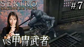 #7【SEKIRO/隻狼】甲冑武者が強すぎる…！【生配信】