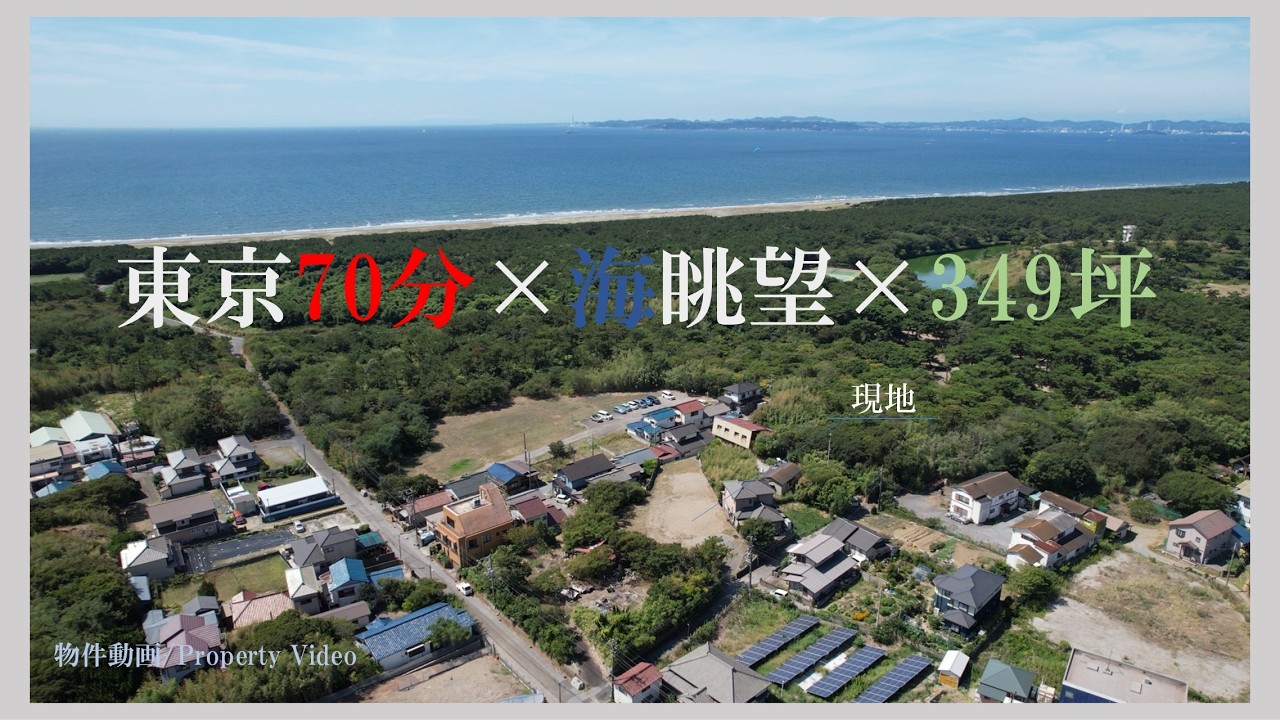 富津市富津・海と街を見渡す、高台のプライベート売地349坪　【価格：2190万円・坪6万円】　海まで歩8分　この広い敷地では、畑もBBQも思いのまま　“週末だけ別世界に行く”そんな暮らし始めませんか？
