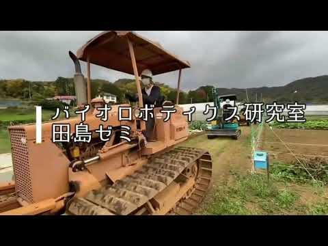 バイオロボティクス研究室【田島ゼミ】