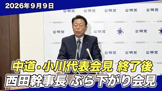 中道政治の実現へ 新たな道を進む決断｜ぶら下がり会見(9/9)