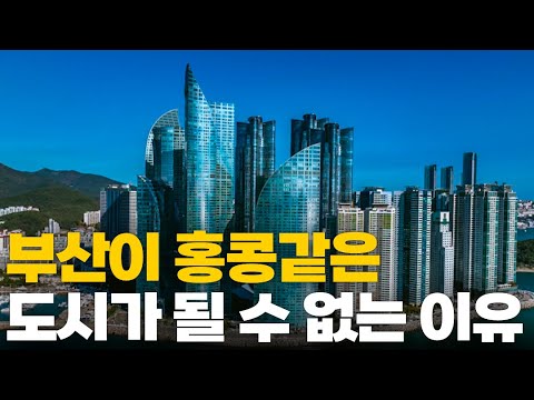 부산이 홍콩, 싱가포르 같은 글로벌 도시가 될 수 없는 이유