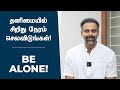 தனிமையில் சிறிது நேரம் செலவிடுங்கள் 