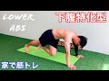 【下腹特化型】下腹の筋トレで、気になる体型を変えちゃいましょう!!
