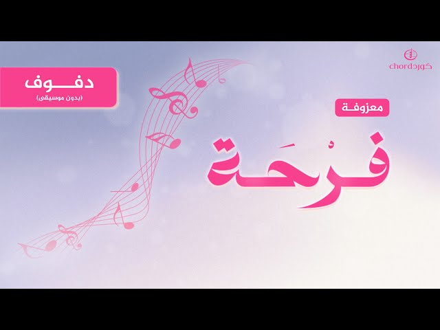 معزوفات معزوفة فرحة ألحان معزوفة فرحة  موسيقى فرح  معزوفة سعودية