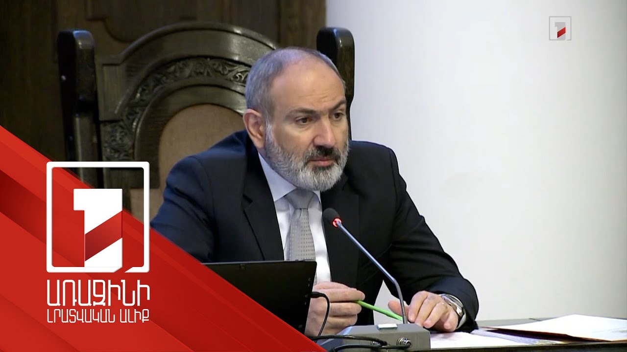 Պետական գույքի արդյունավետ կառավարումը մեր ամենակարևոր մարտահրավերներից է. Նիկոլ Փաշինյան