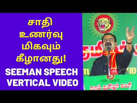 Seeman Speech on Tamil Catest Periyar| Seeman Speech in Vertical Video Content for Mobile PhoneUsers