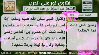 1002 - حكم من تيمم بدلاً عن الغسل لشدة البرد - نور على الدرب image