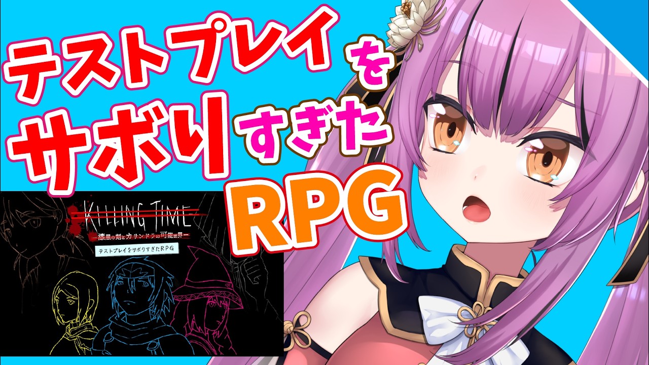 【実況】テストプレイをサボりすぎたRPG【Vtuber／OtomeOto】