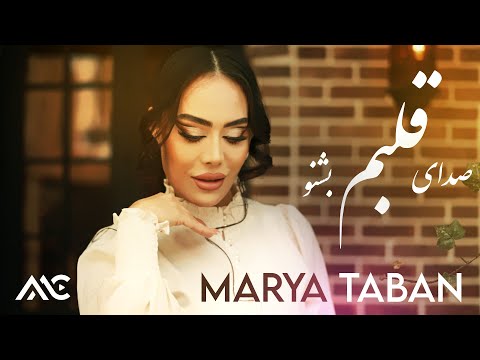 Marya Taban - Sadaye Qalbam Beshnaw [4K Official Video] | ماریا تابان - صدای قلبم بشنو