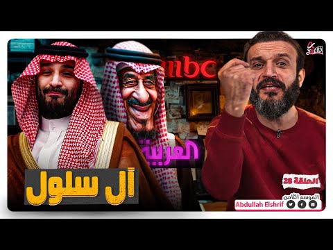 مملكة آل سلول