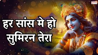 Download lagu हर सांस मे हो सुमिरन तेरा यूँ बीत जाए जीवन मेरा | Har Saans Mein Ho Sumiran Tera | Krishna Bhajan mp3 Download lagu हर सांस मे हो सुमिरन तेरा यूँ बीत जाए जीवन मेरा | Har Saans Mein Ho Sumiran Tera | Krishna Bhajan mp3