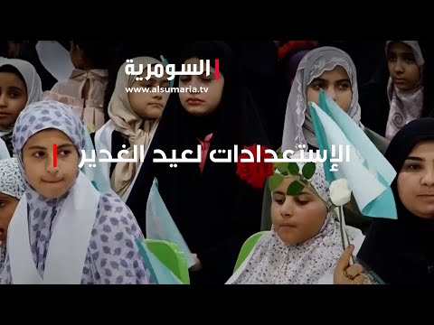 شاهد بالفيديو.. عيد الغديرالعتبة العلوية تستنفر جهودها والمواكب تنتشر لتقديم الخدمات