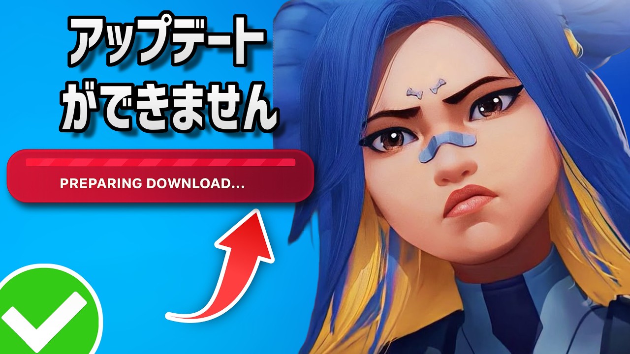 Valorantがアップデートできない問題の修正方法