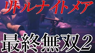 指示厨と天災の化学反応#LAST【リトルナイトメア2】