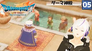 【ドラクエ7 Reimagined】『転職の受付はこちらと聞いたんですが…』時を超える、出会いと別れの物語＿＃05【ドラクエVII リイマジンド】Vtuber