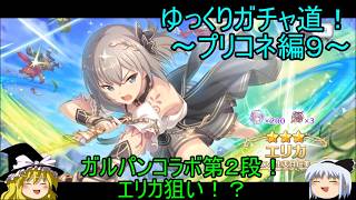 【ゆっくり実況】エリカちゃん狙い！？ゆっくりガチャ道！～プリコネ編９～