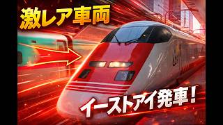【遭遇】東京駅でイーストアイ発車！これは奇跡…East i (Shinkansen Inspection Train) Departing Tokyo Station!