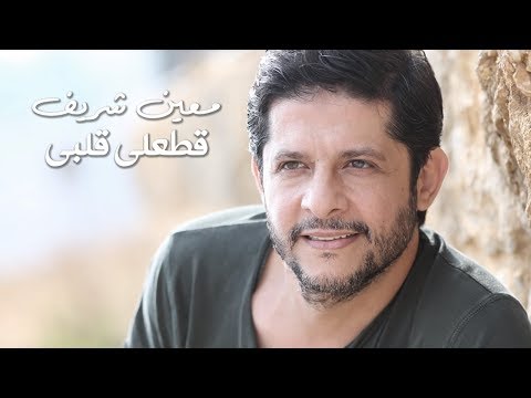 Moeen Shreif - Attaali Albi (Lyric Video) | معين شريف - قطعلي قلبي