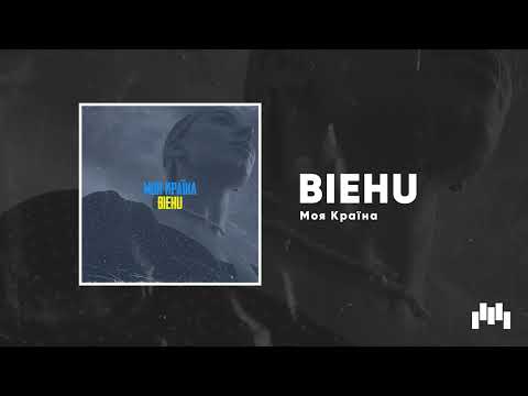 Biehu - Моя Країна