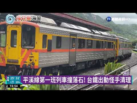 坍方不斷! 平溪線復駛又遇落石 全線暫停營運