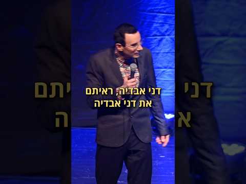 סטנדאפ - אני ודני אבדיה     #סטנדאפ #סטנדאפיסט #אוריברויר #דניאבדיה