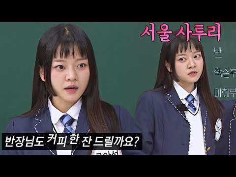 나긋나긋함이 포인트'◡' 연기 장인 고아성(Ko Asung)의 '서울 사투리' 아는 형님(Knowing bros) 314회 | JTBC 220108 방송