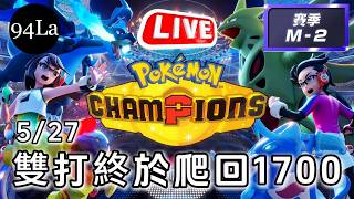 05/27 雙打終於爬會1700了 | 今日目標維持1700... | M-2賽季 🔴LIVE 寶可夢冠軍