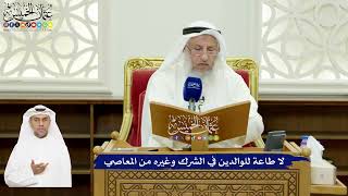 581 - لا طاعة للوالدين في الشرك وغيره من المعاصي - عثمان الخميس