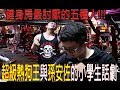 健身房最討厭的五種人 !!! IFBB PRO 超級熱狗王 ft.孫安佐