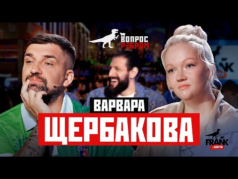 Вопрос Ребром — Варвара Щербакова