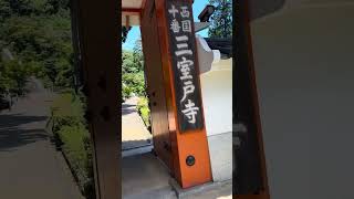 【西国33箇所巡り】三室戸寺_西国十番_part1