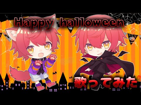 一人二役で Happy Halloween 歌ってみた【ばぁう】