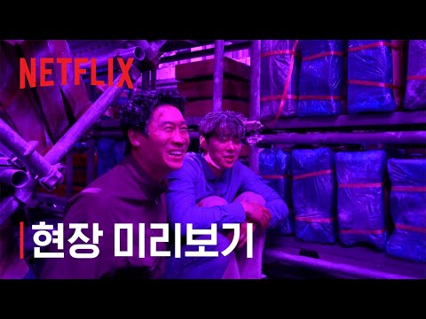 남편들 | 현장 미리보기 | 넷플릭스