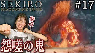 #17【SEKIRO/隻狼】怨嗟の鬼 撃破！！【生配信】