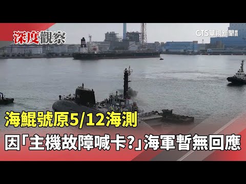海鯤號原5/12海測因「主機故障喊卡？」　海軍暫無回應