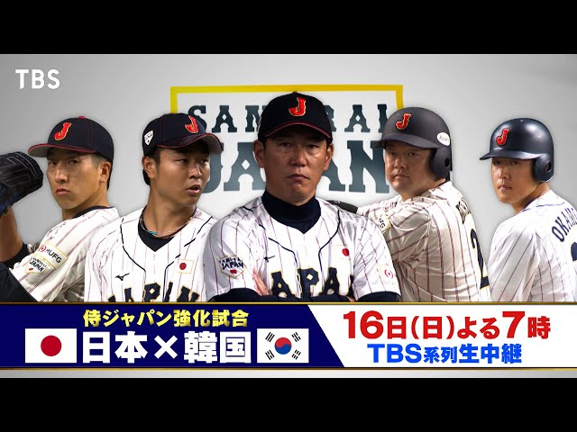 侍ジャパン強化試合　日本ｖｓ韓国🈑🈓