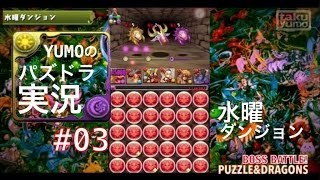 【パズドラ】実況 #03 (水曜ダンジョン攻略&友情ガチャ7連)