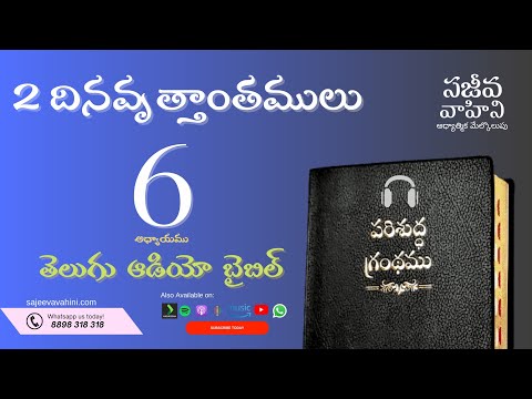 2 Chronicles 6    2 దినవృత్తాంతములు   Sajeeva Vahini Telugu Audio Bible