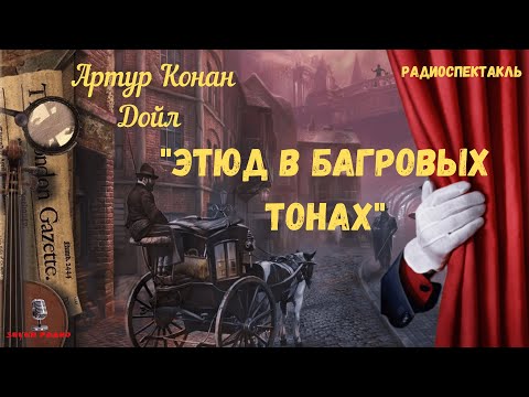 «Этюд в багровых тонах»: Артур Конан Дойл/радиоспектакль  Звуки Радио