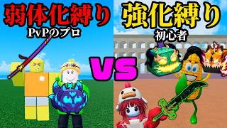 "弱体化の実"縛りのPvPプロ vs"強化された実"使い放題の初心者 どっちが勝つ？【ブロックスフルーツ / ロブロックス】